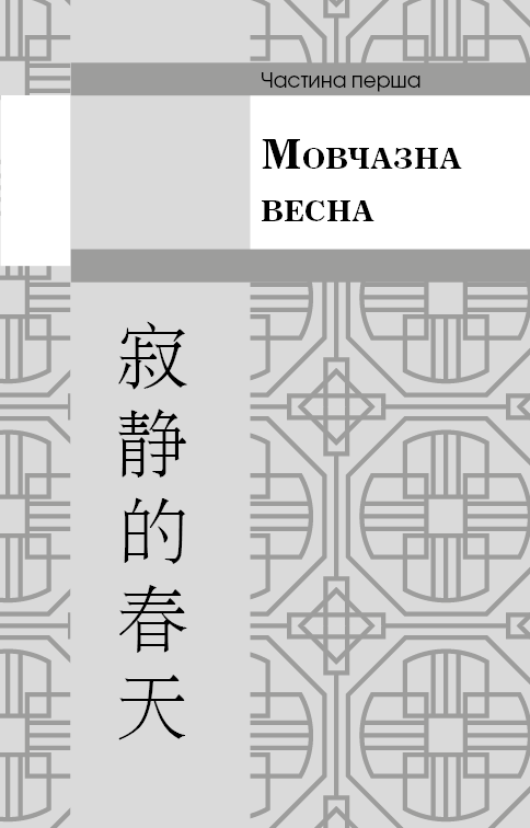 Пам’ять про минуле Землі. Книга 1. Проблема трьох тіл