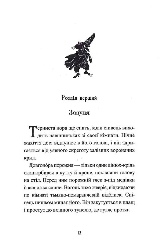 Дар темнистої нори. Книга 2. П'ять королівств