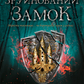 Зруйнований замок. Книга 5. Сходження на трон