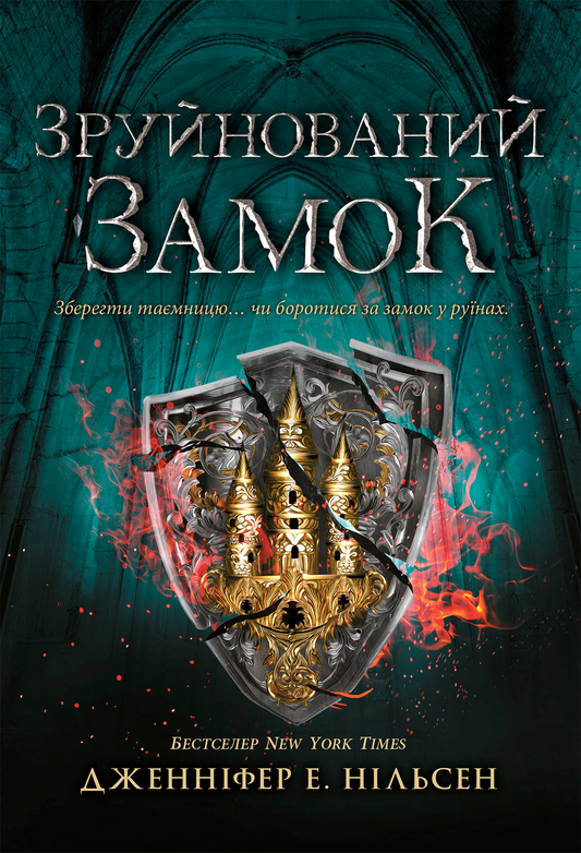 Зруйнований замок. Книга 5. Сходження на трон
