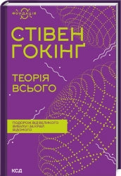Теорія всього cover