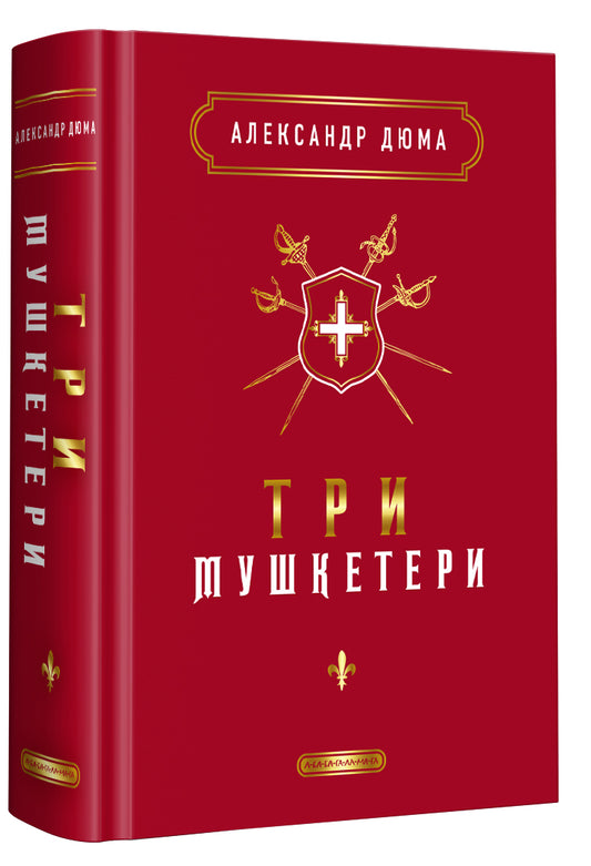 Три мушкетери