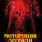 Моторошні легенди Українського потойбіччя