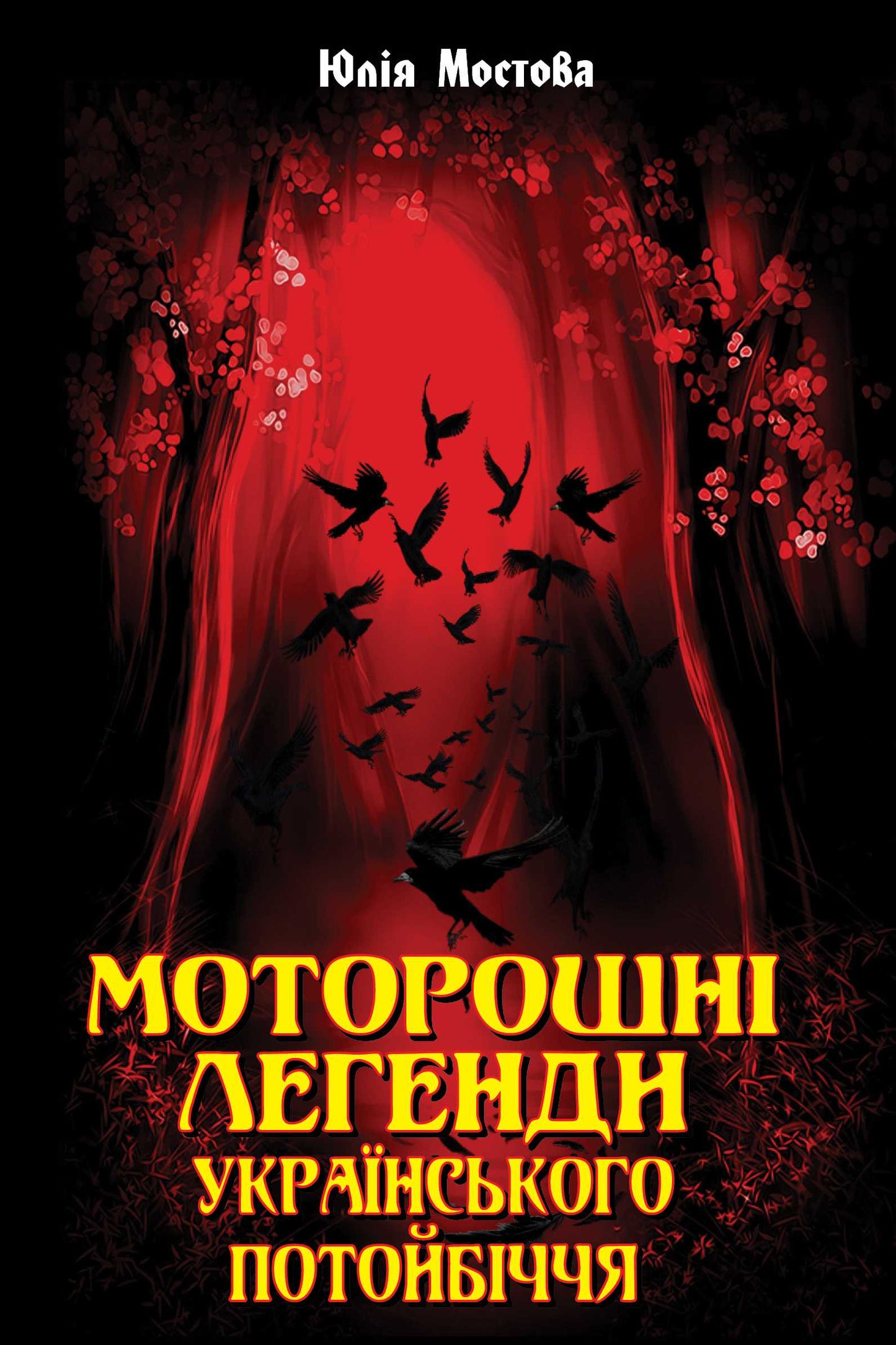 Моторошні легенди Українського потойбіччя