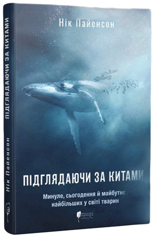 Підглядаючи за китами. Минуле, сьогодення та майбутнє найбільших у світі тварин