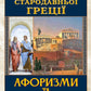 Мудрість Стародавньої Греції. Афоризми та крилаті вислови