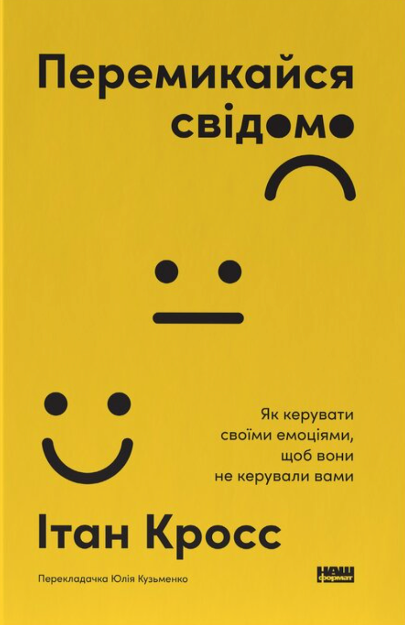 Перемикайся свідомо. Як керувати своїми емоціями, щоб вони не керували вами