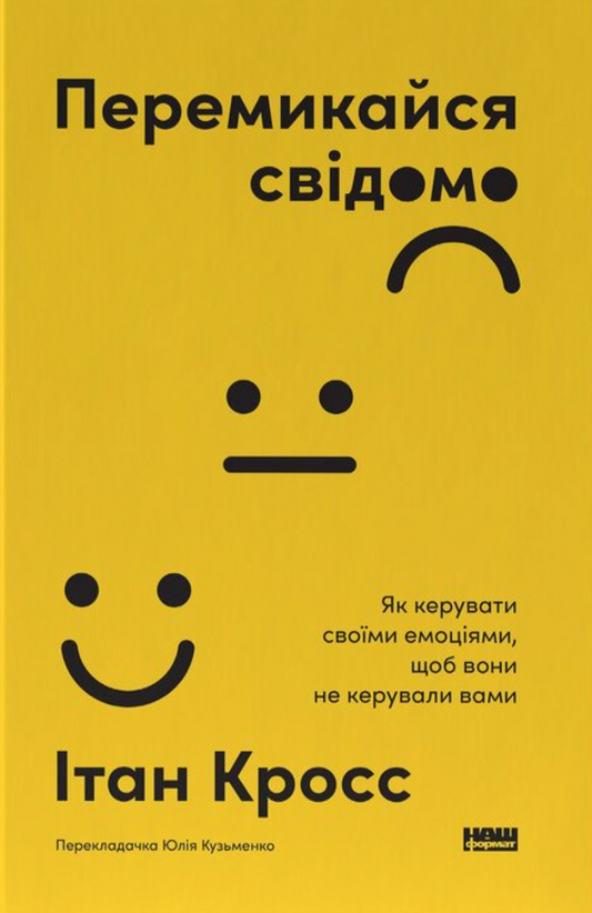 Перемикайся свідомо. Як керувати своїми емоціями, щоб вони не керували вами