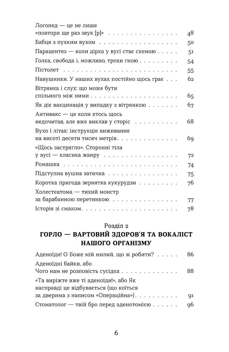 Вухо, горло, ніс. Таємне життя органів, про які згадуєш, тільки коли заболять