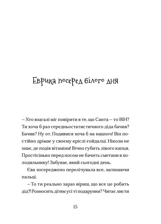 Сантана Суперклаус. Остання Хранителька Свята