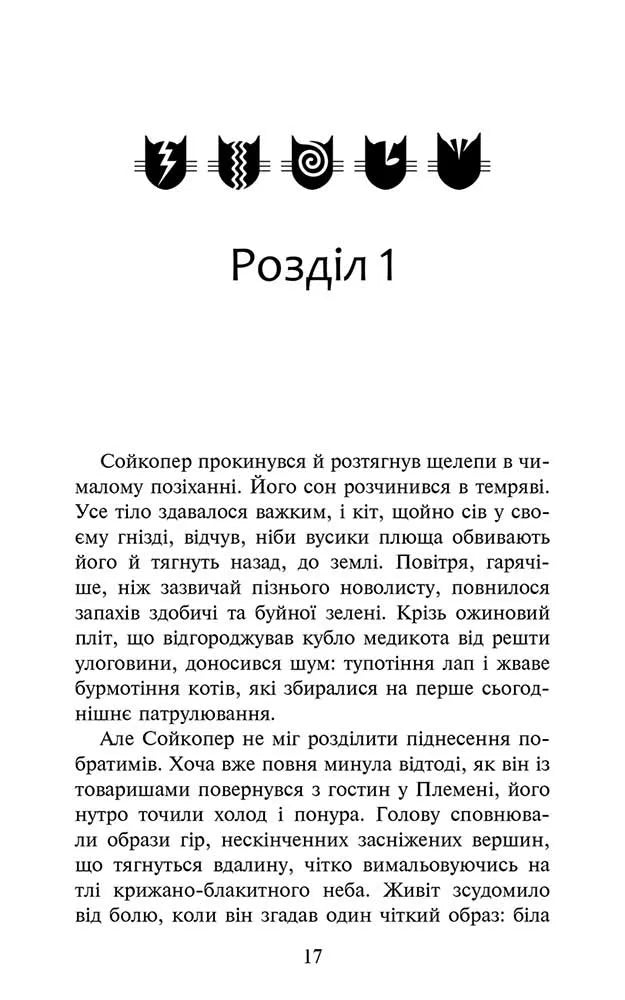 Забутий вояк. Книга 5. Коти-вояки. Знамення Зореклану