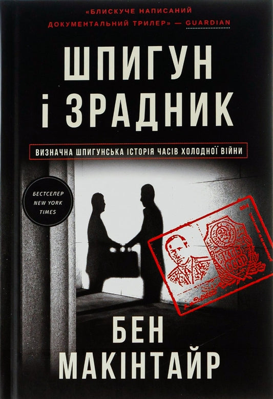 Шпигун і зрадник: найгучніша шпигунська історія часів Холодної війни