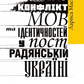 Конфлікт мов та ідентичностей у пострадянській Україні