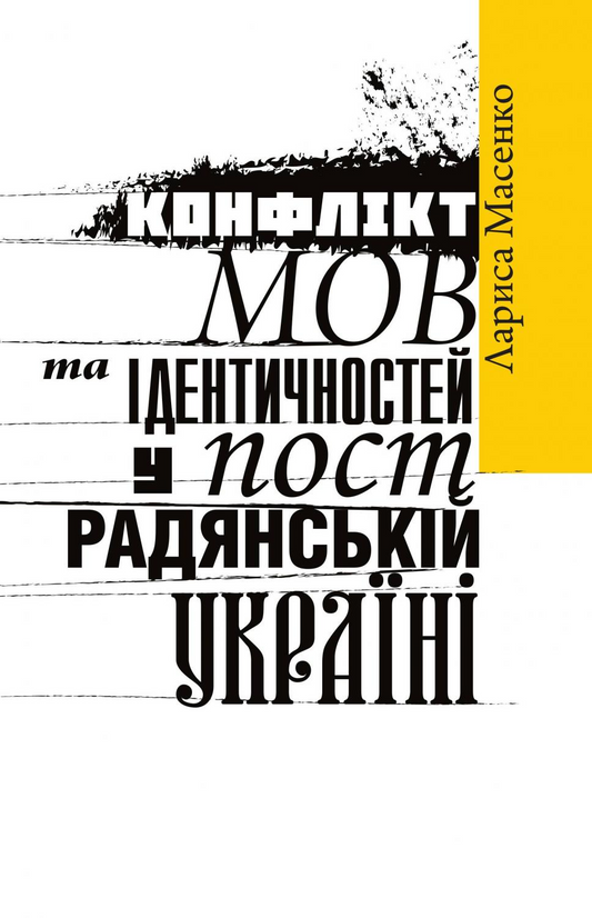 Конфлікт мов та ідентичностей у пострадянській Україні