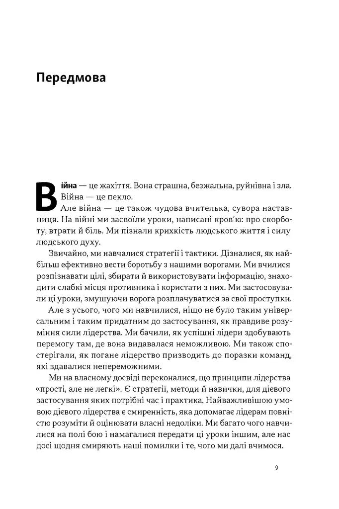 Дихотомія лідерства. Збалансований підхід до абсолютної відповідальності