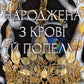 Книга «Плоть і вогонь. Книга 4. Народжена з крові й попелу» cover