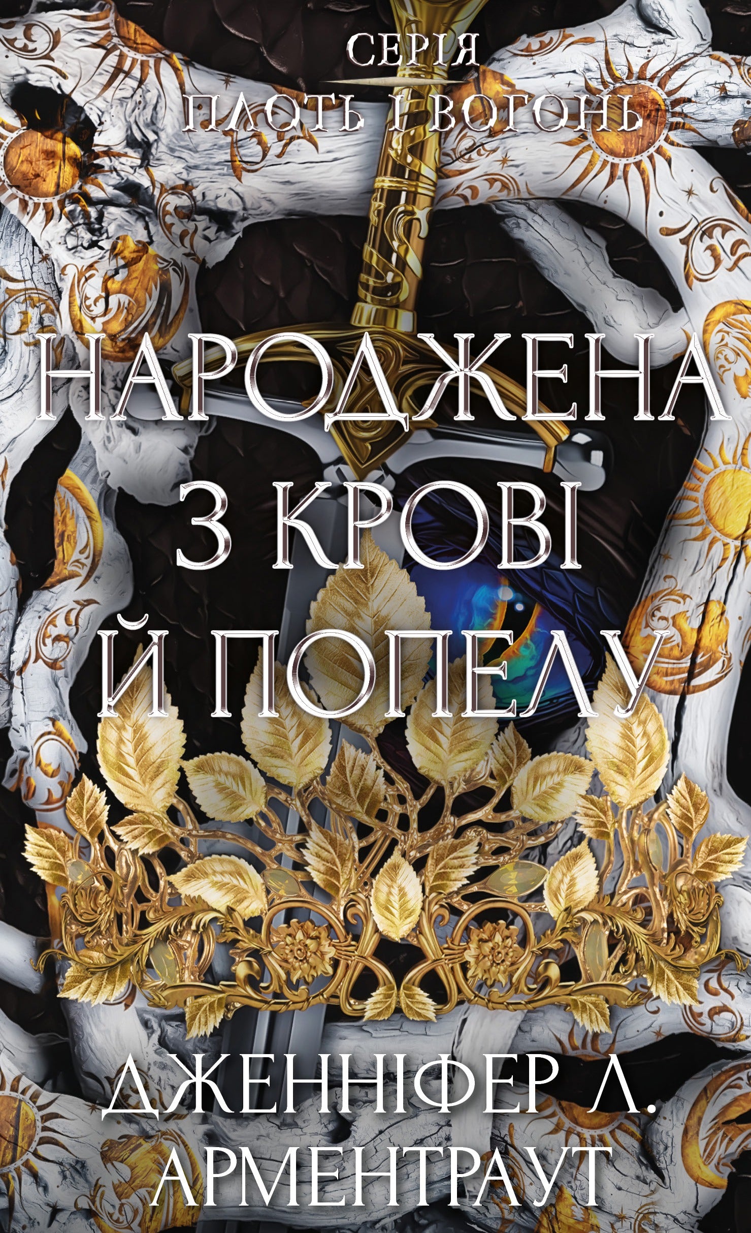 Книга «Плоть і вогонь. Книга 4. Народжена з крові й попелу» cover