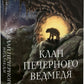 Діти Землі. Книга 1. Клан Печерного Ведмедя image 2