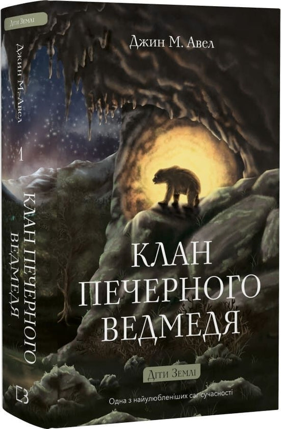 Діти Землі. Книга 1. Клан Печерного Ведмедя image 2