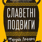 Славетні подвиги cover