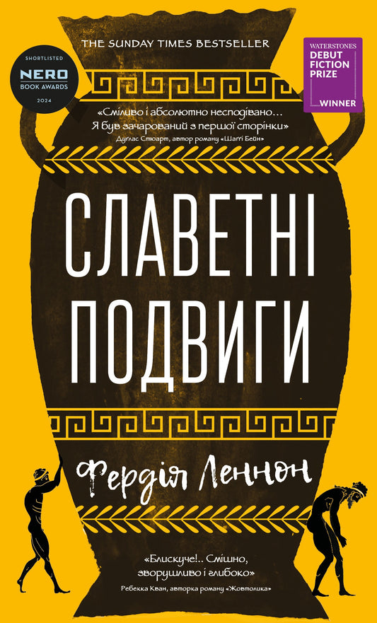 Славетні подвиги cover