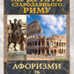 Мудрість Стародавнього Риму. Афоризми та крилаті вислови