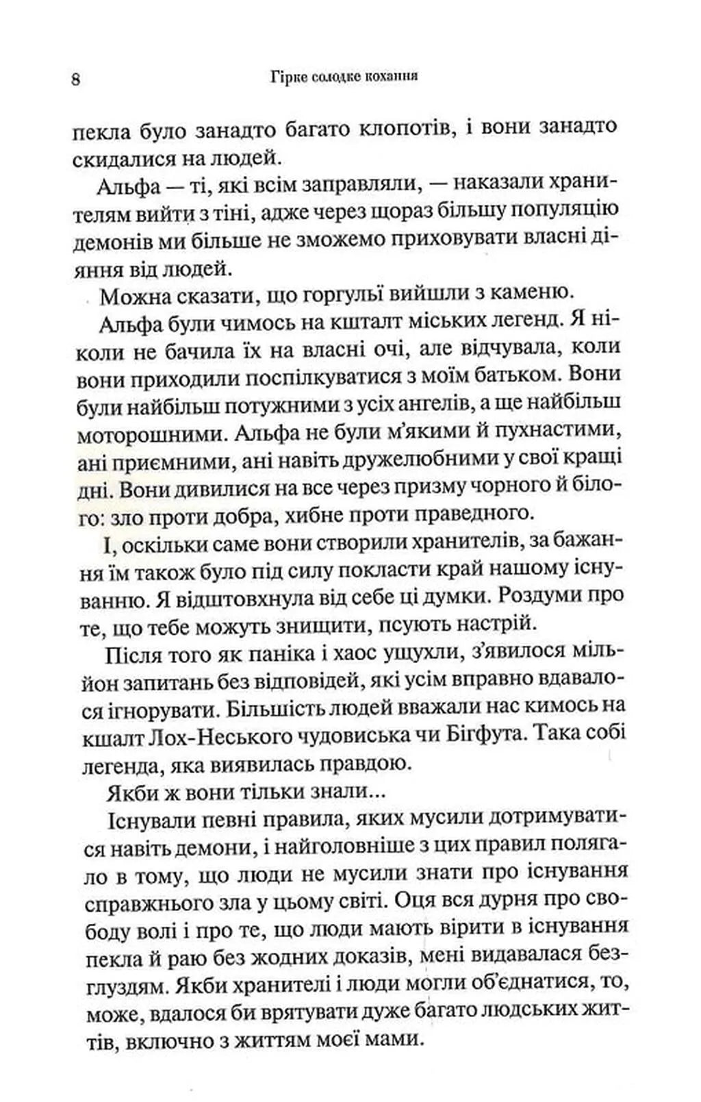 Гірке солодке кохання (Темні Елементи #0.5)