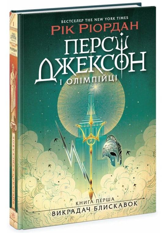 Персі Джексон і олімпійці. Книга 1. Викрадач блискавок