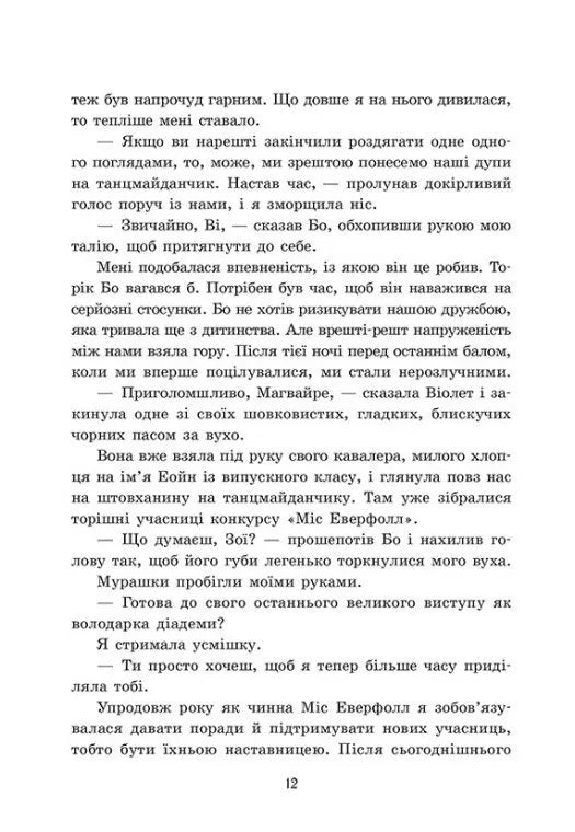 Пропаща принцеса. Книга 1. Академія Еверфолл