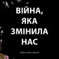 Війна, яка змінила нас