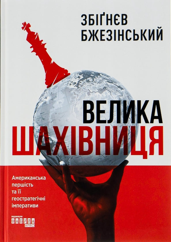 Велика шахівниця
