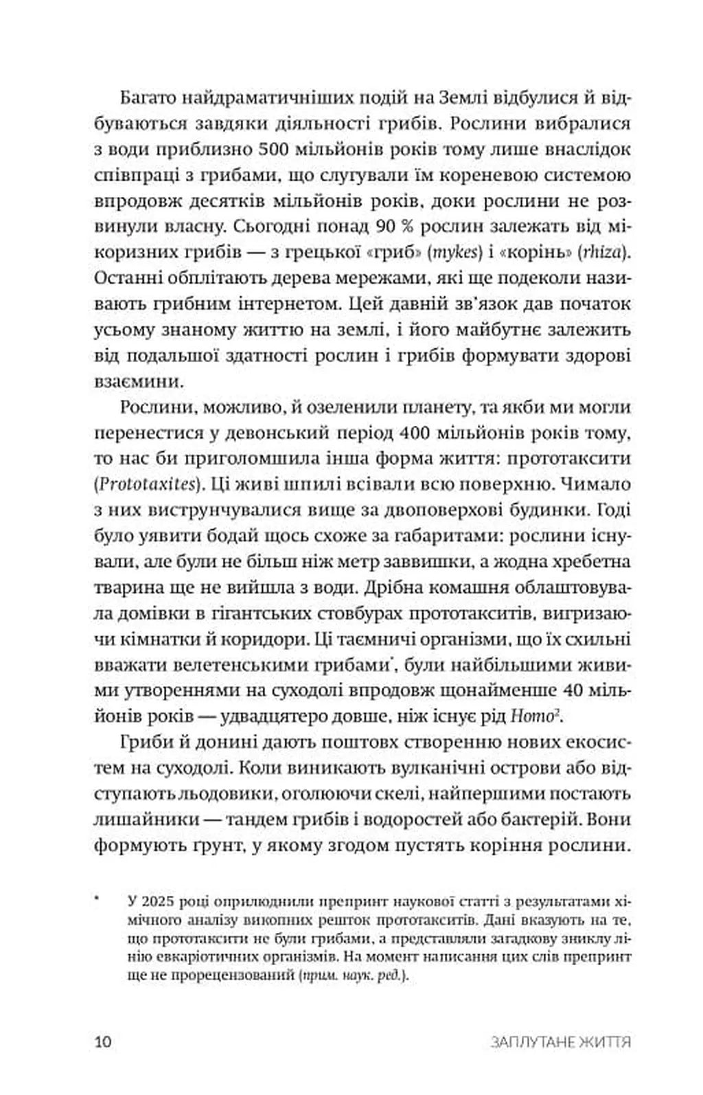 Заплутане життя. Як гриби формують наші світи, змінюють нашу свідомість і визначають наше майбутнє