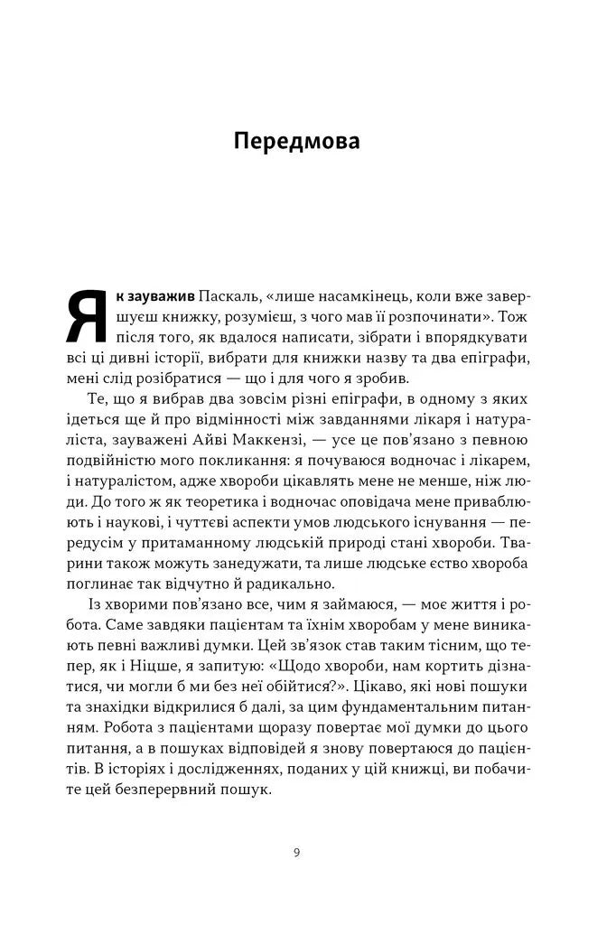 Чоловік, який сплутав дружину з капелюхом, та інші історії з лікарської практики