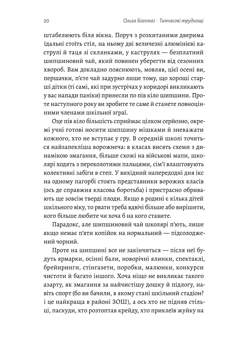 Тимчасові труднощі. Збірка оповідань