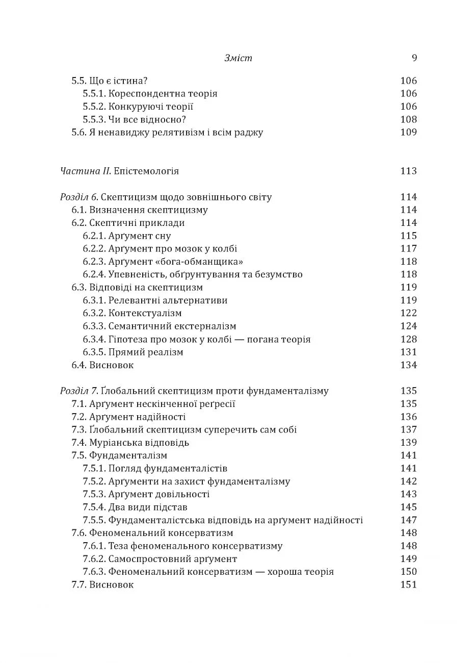 Знання. Реальність. Цінність. Вступ до аналітичної філософії майже для всіх