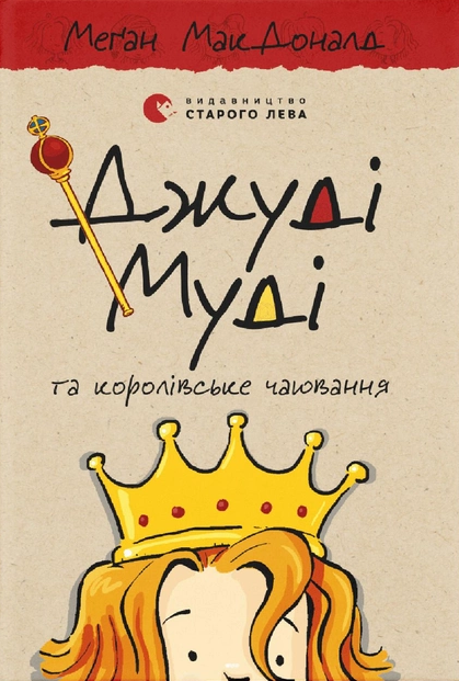 Джуді Муді та королівське чаювання. Книга 14