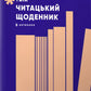 Твій читацький щоденник (персиковий)