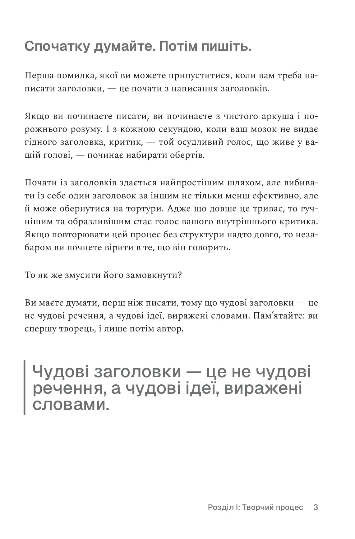 Пиши, не панікуй. Посібник із заголовків і творчої впевненості