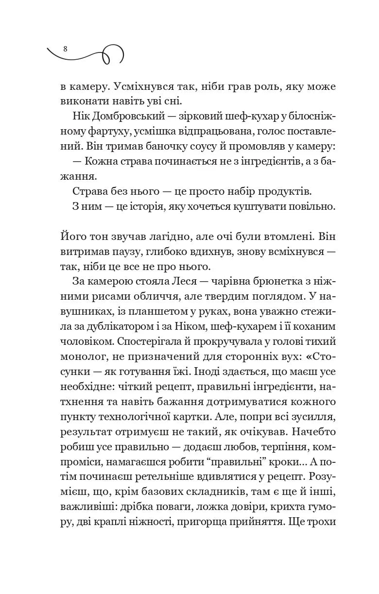 Мій таємний інгредієнт (Смак свободи #2)