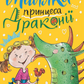 Маляка — принцеса Драконії