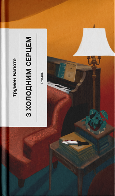 З холодним серцем cover