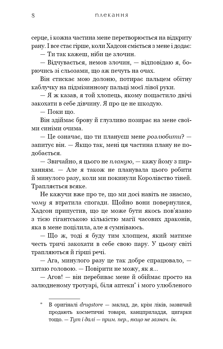 Жага. Книга 6. Плекання