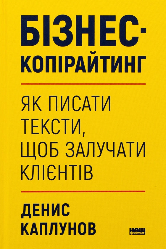 Бізнес-копірайтинг. Як писати тексти, щоб залучати клієнтів