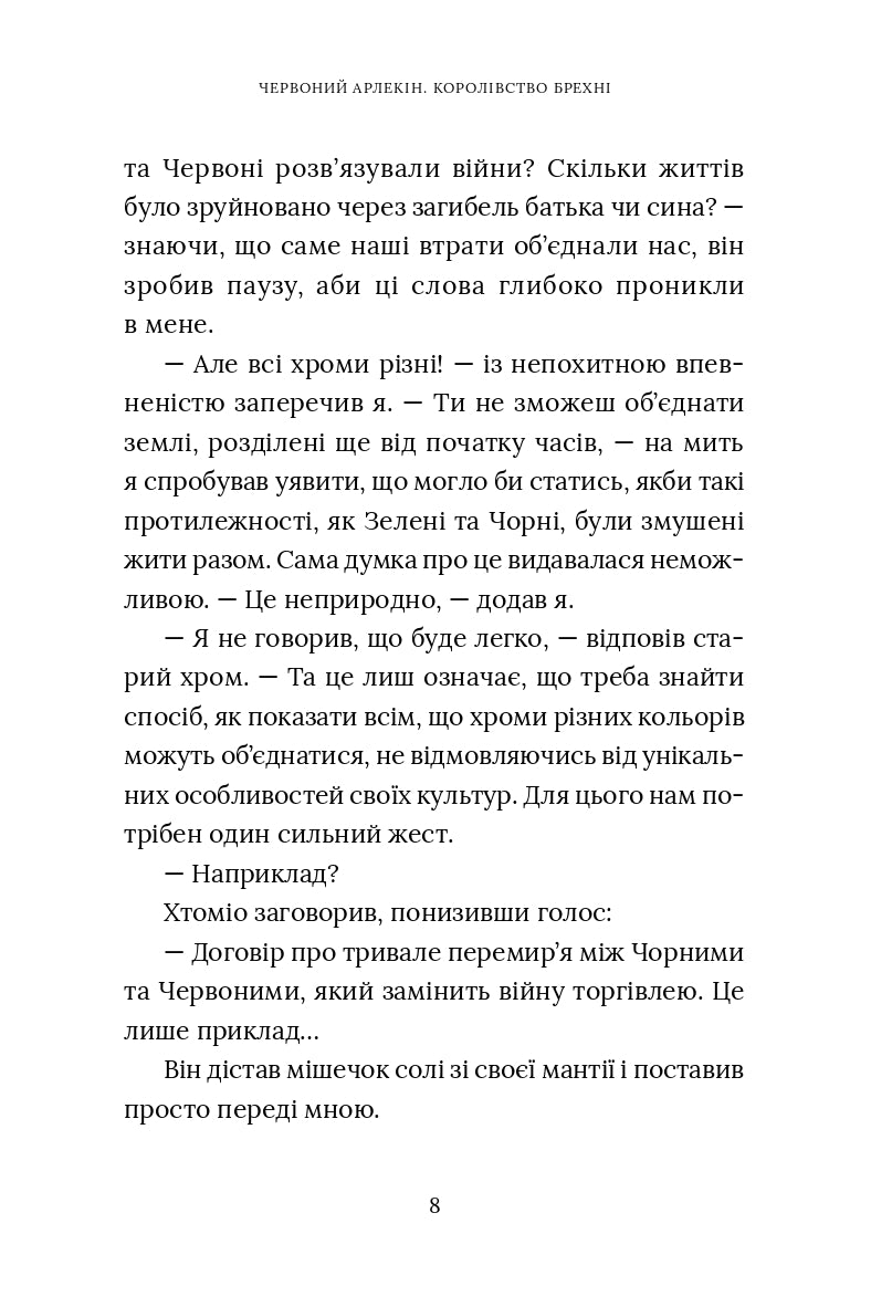 Червоний Арлекін. Книга 2. Королівство брехні