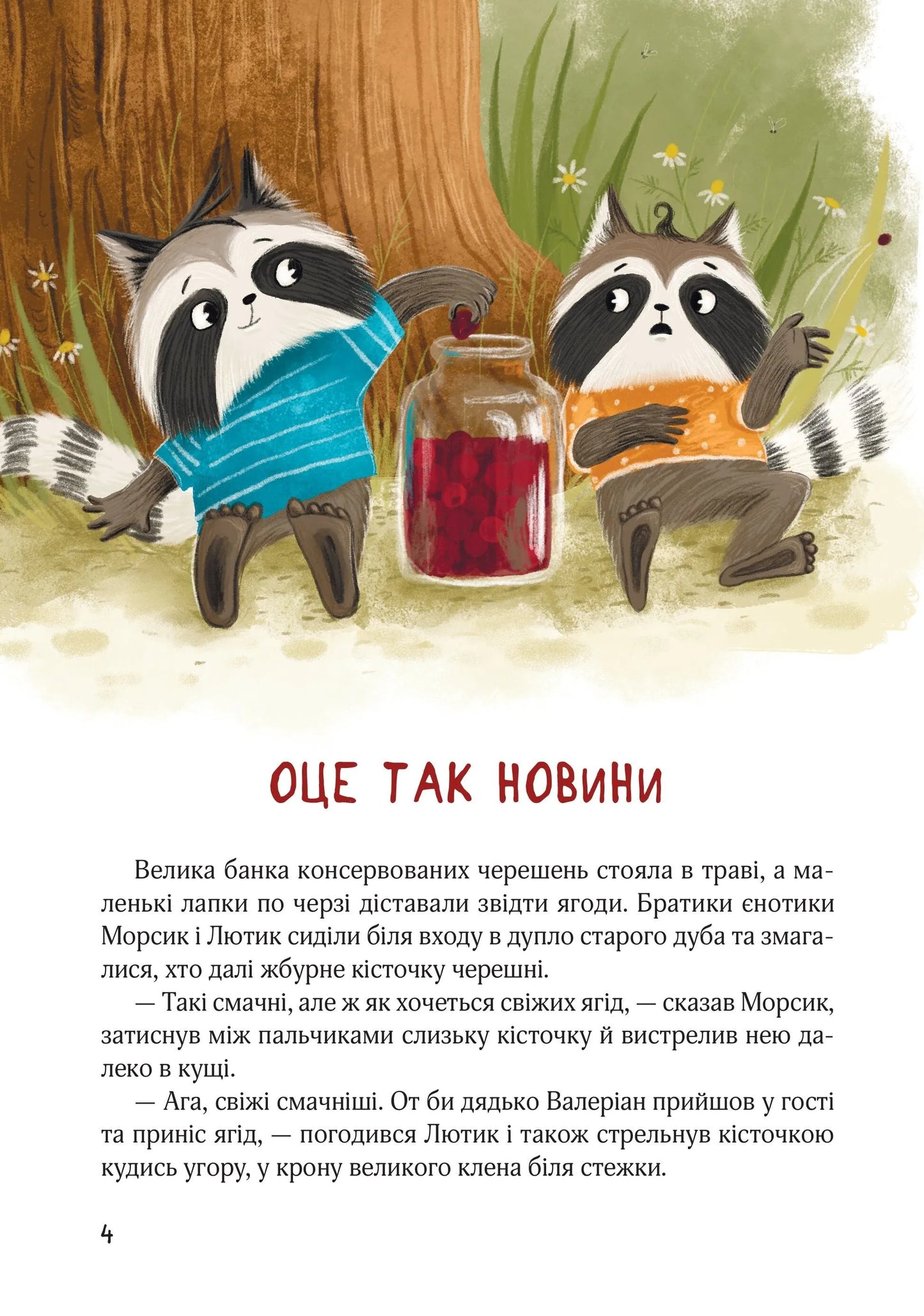 Подорож до Баштанової долини. Шалене літо єнотів-бешкетників