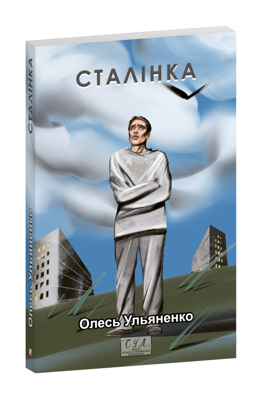 Сталінка cover