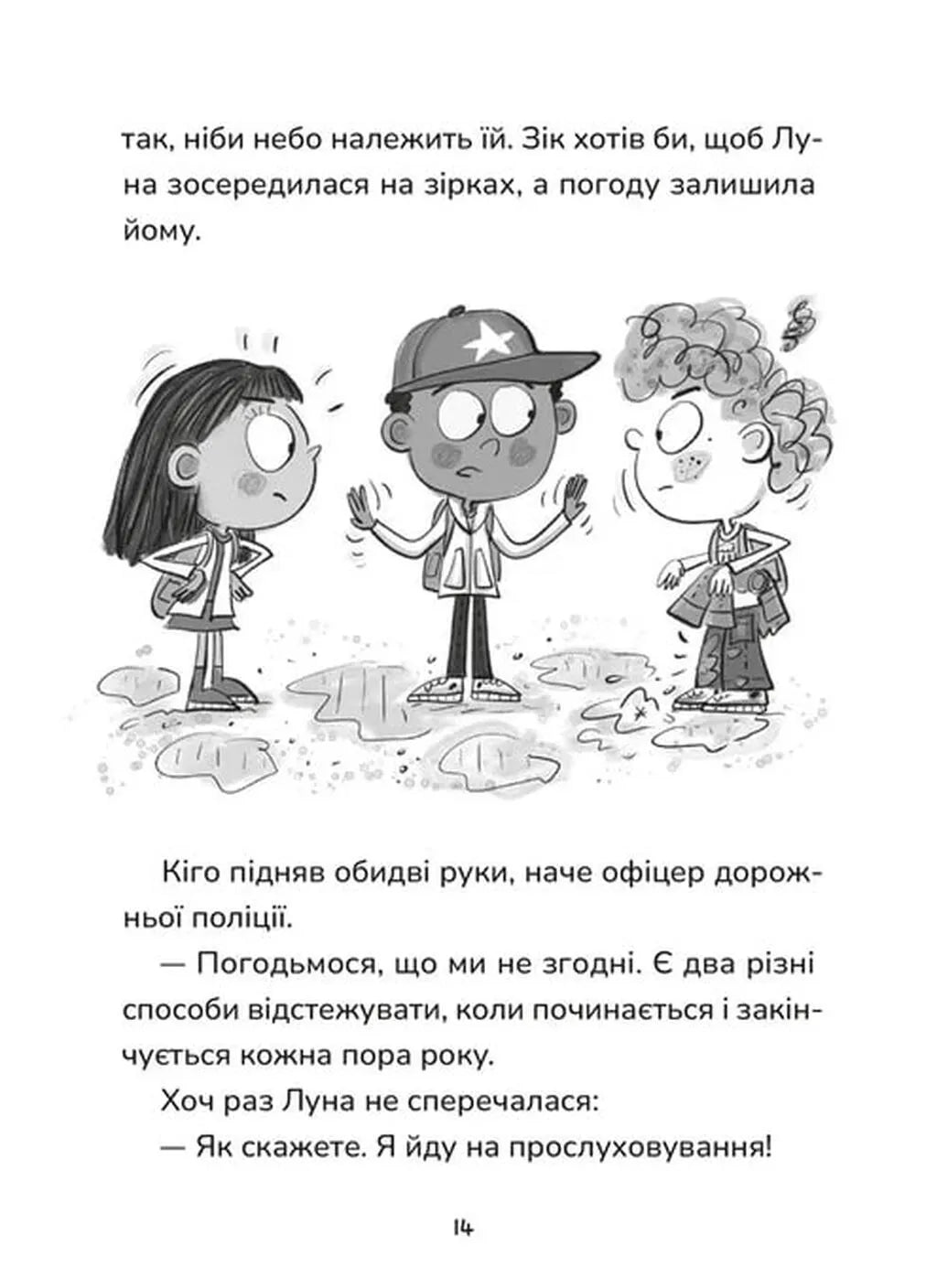 Не спиняє мальоту ні потоп, ні болото. Книга 2. Зік – погодний ґік