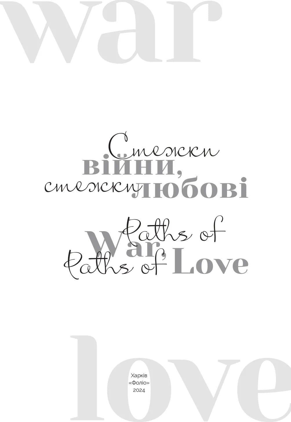 Стежки війни, стежки любові