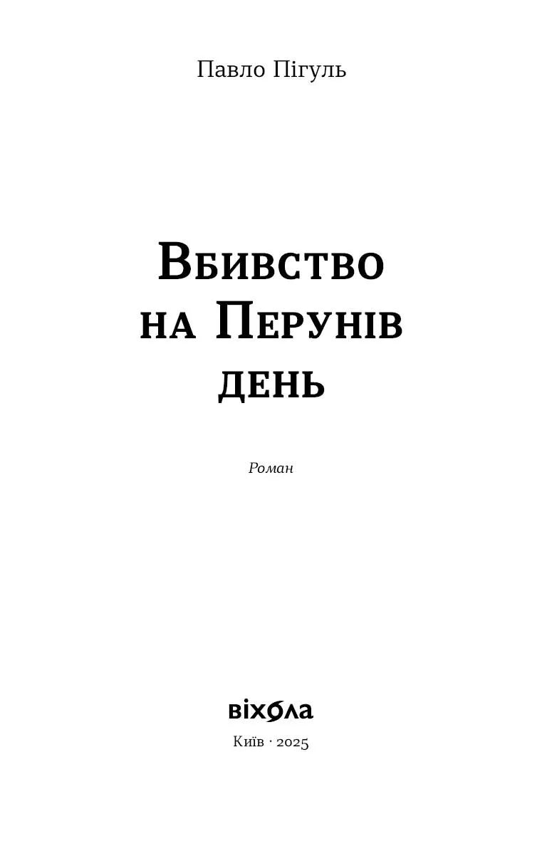 Вбивство на Перунів день