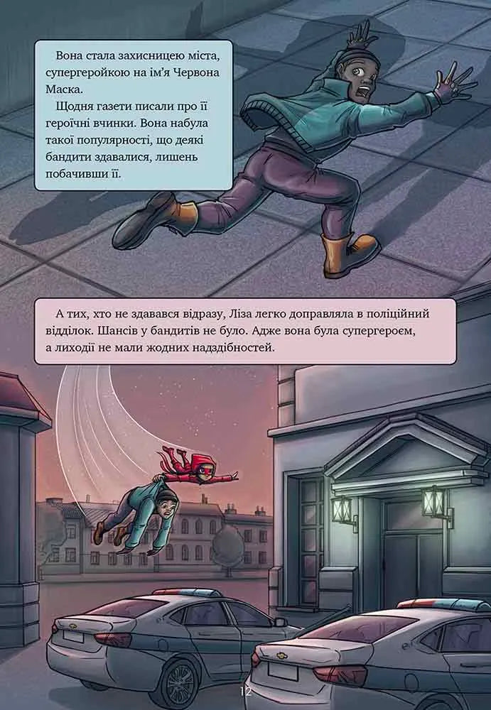 Наодинці. Книга 3. Довідник для супергероїв
